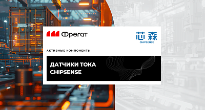 Датчики тока от компании CHIPSENSE (Китай) - обновление ассортимента активных компонентов